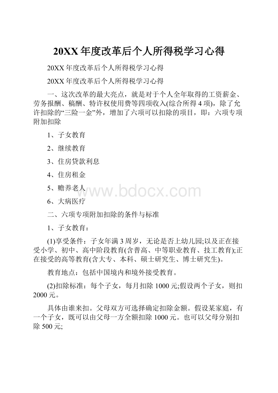 20XX年度改革后个人所得税学习心得.docx