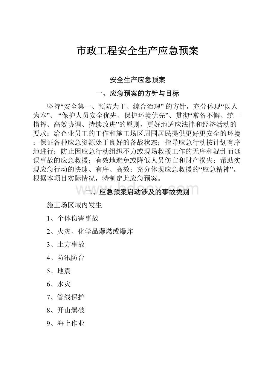 市政工程安全生产应急预案.docx_第1页