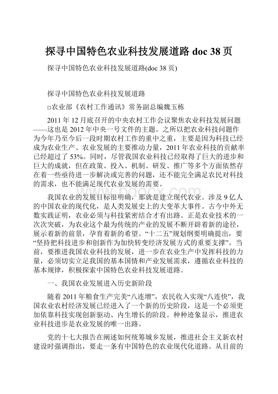 探寻中国特色农业科技发展道路doc 38页.docx