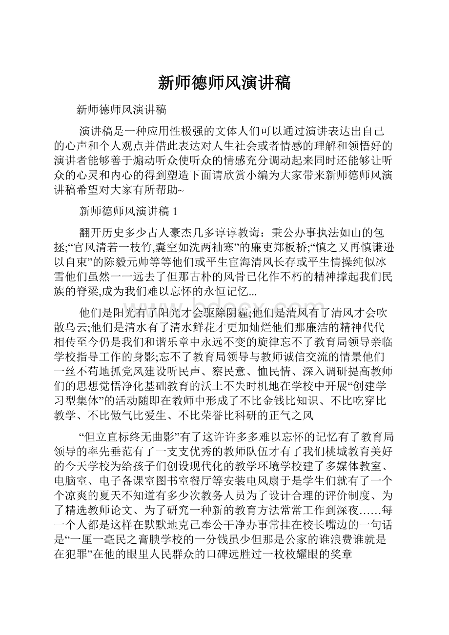 新师德师风演讲稿.docx_第1页