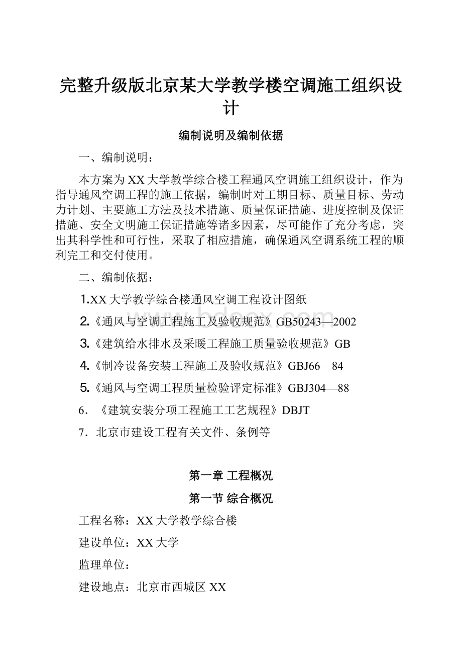 完整升级版北京某大学教学楼空调施工组织设计.docx