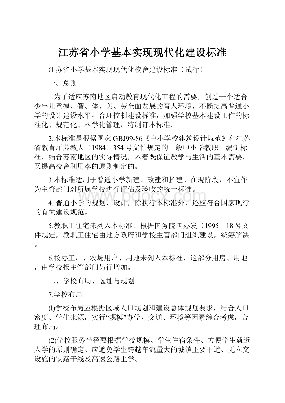 江苏省小学基本实现现代化建设标准.docx_第1页