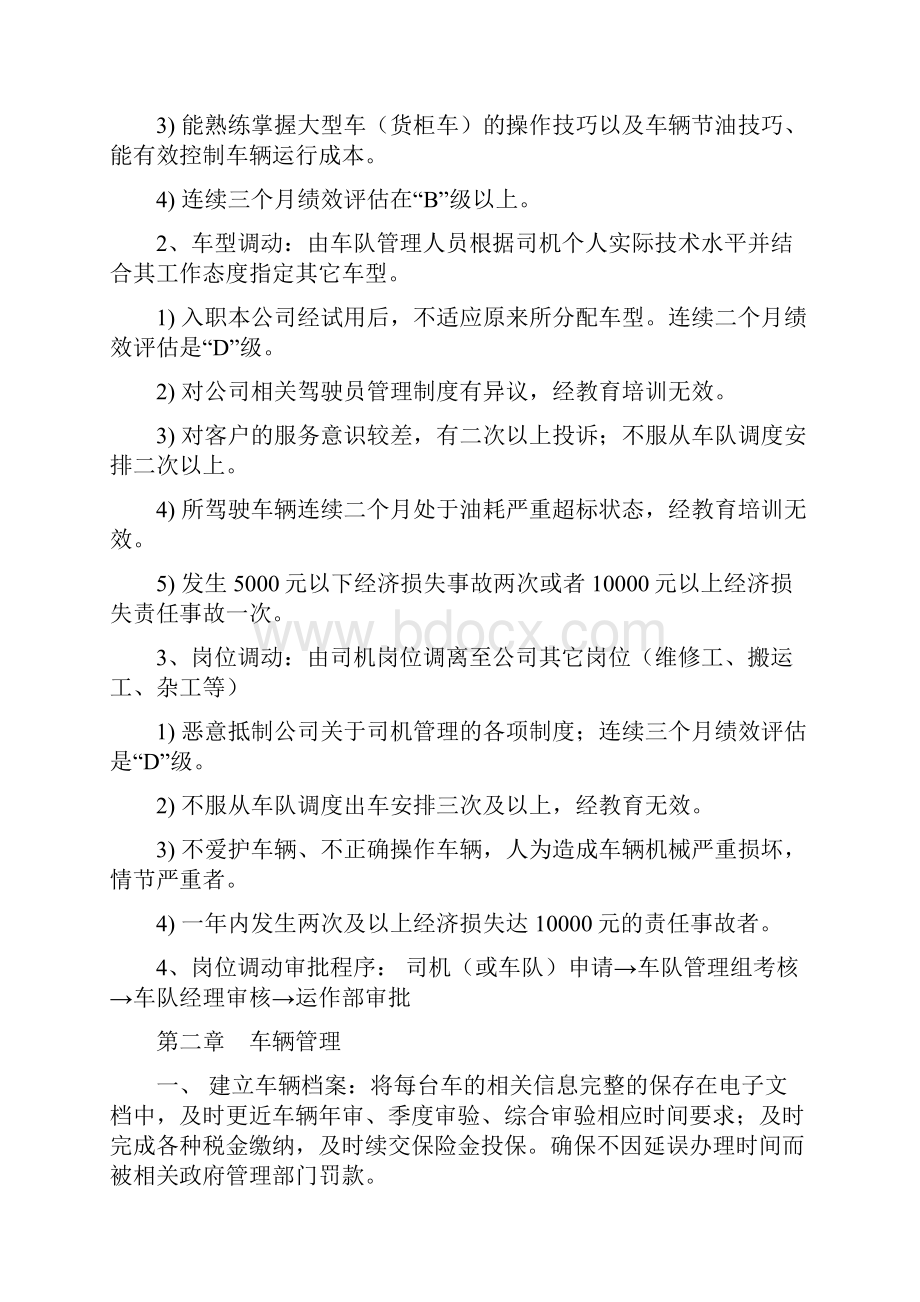 交通运输长途运输车队操作细则.docx_第3页