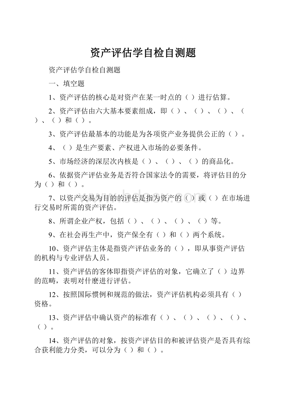 资产评估学自检自测题.docx_第1页