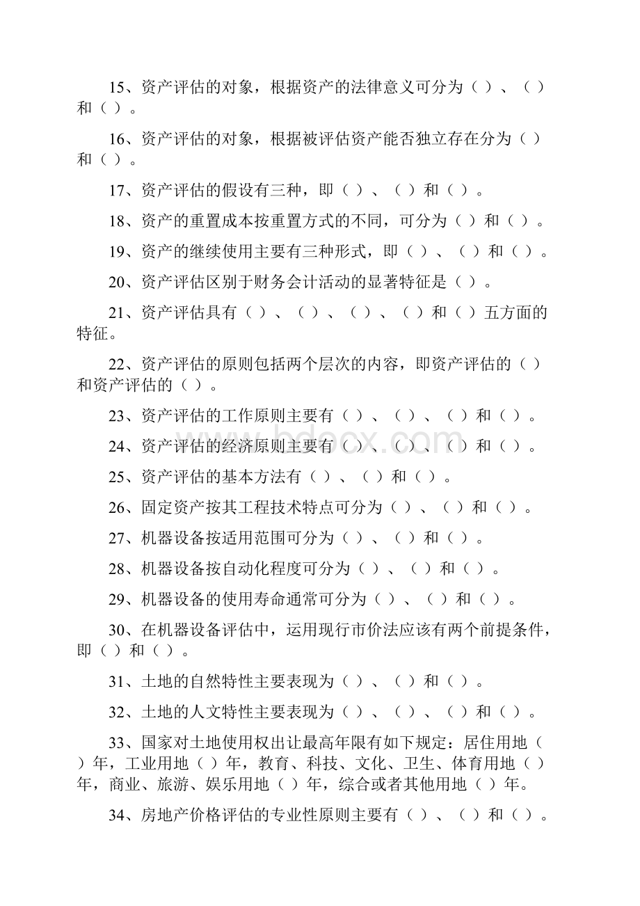 资产评估学自检自测题.docx_第2页