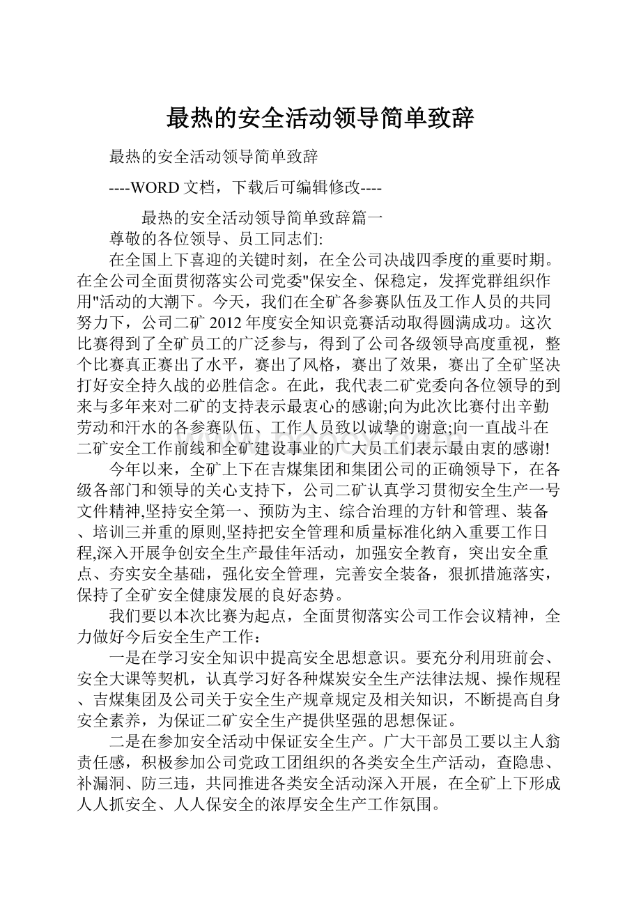 最热的安全活动领导简单致辞.docx