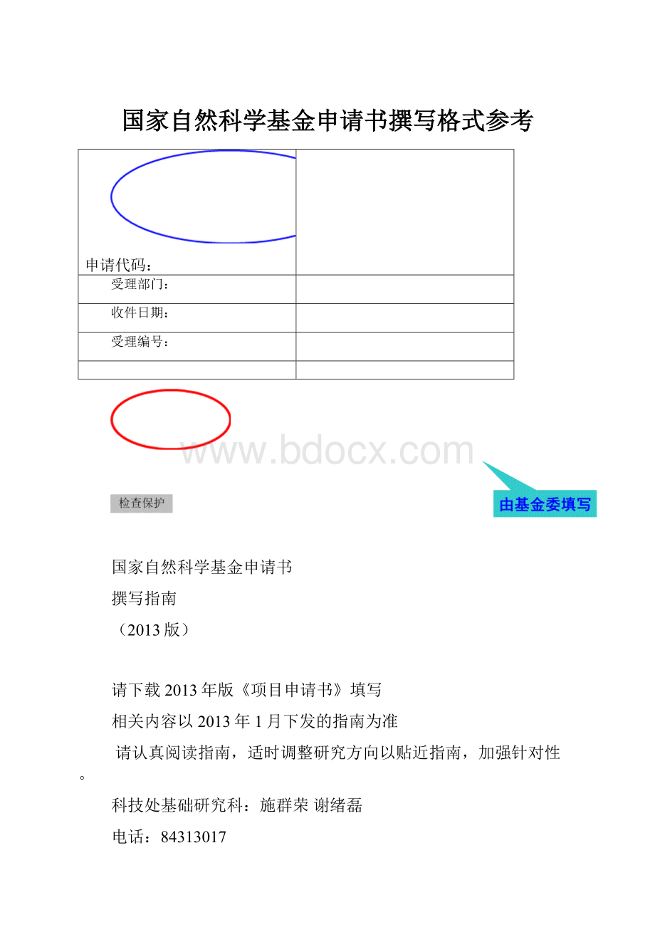 国家自然科学基金申请书撰写格式参考.docx_第1页