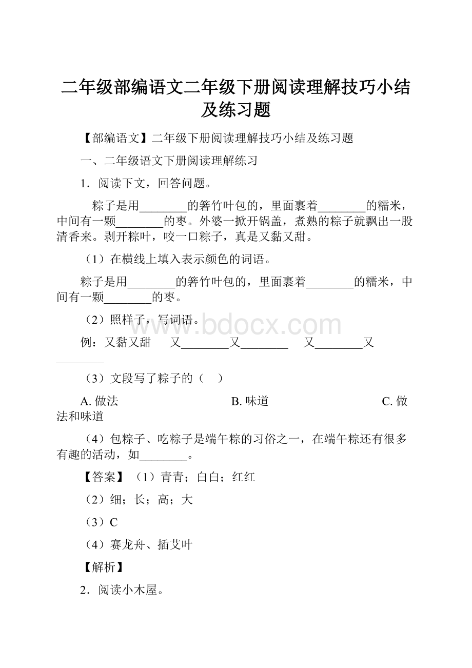 二年级部编语文二年级下册阅读理解技巧小结及练习题.docx_第1页