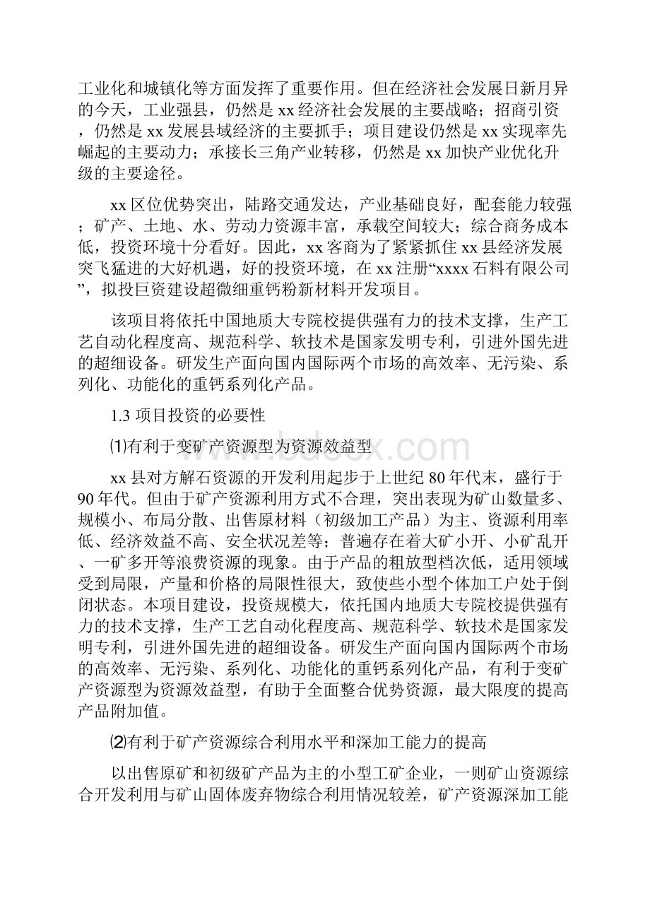 超微细重钙粉体功能新材料开发项目可行性研究报告.docx_第2页