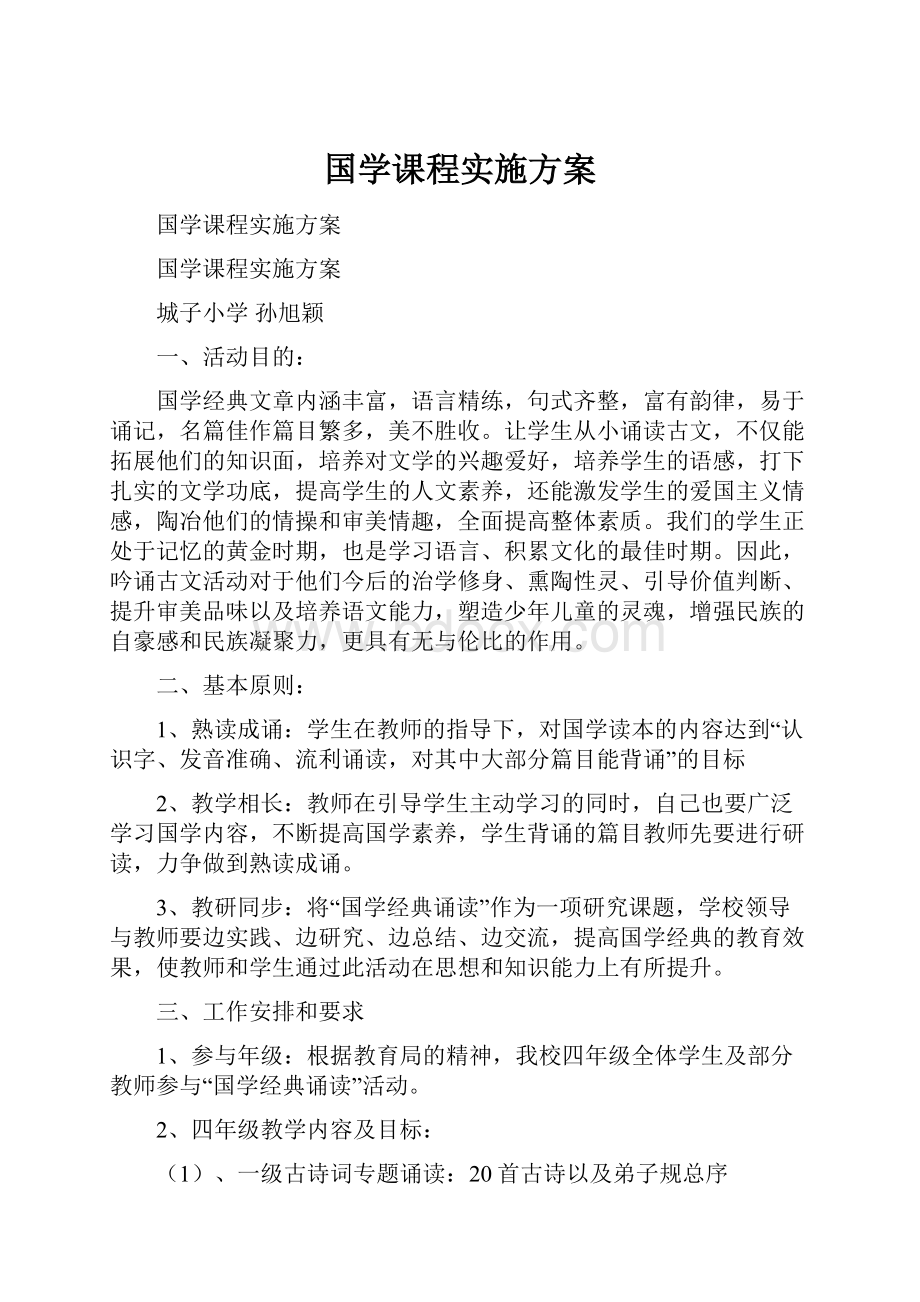 国学课程实施方案.docx