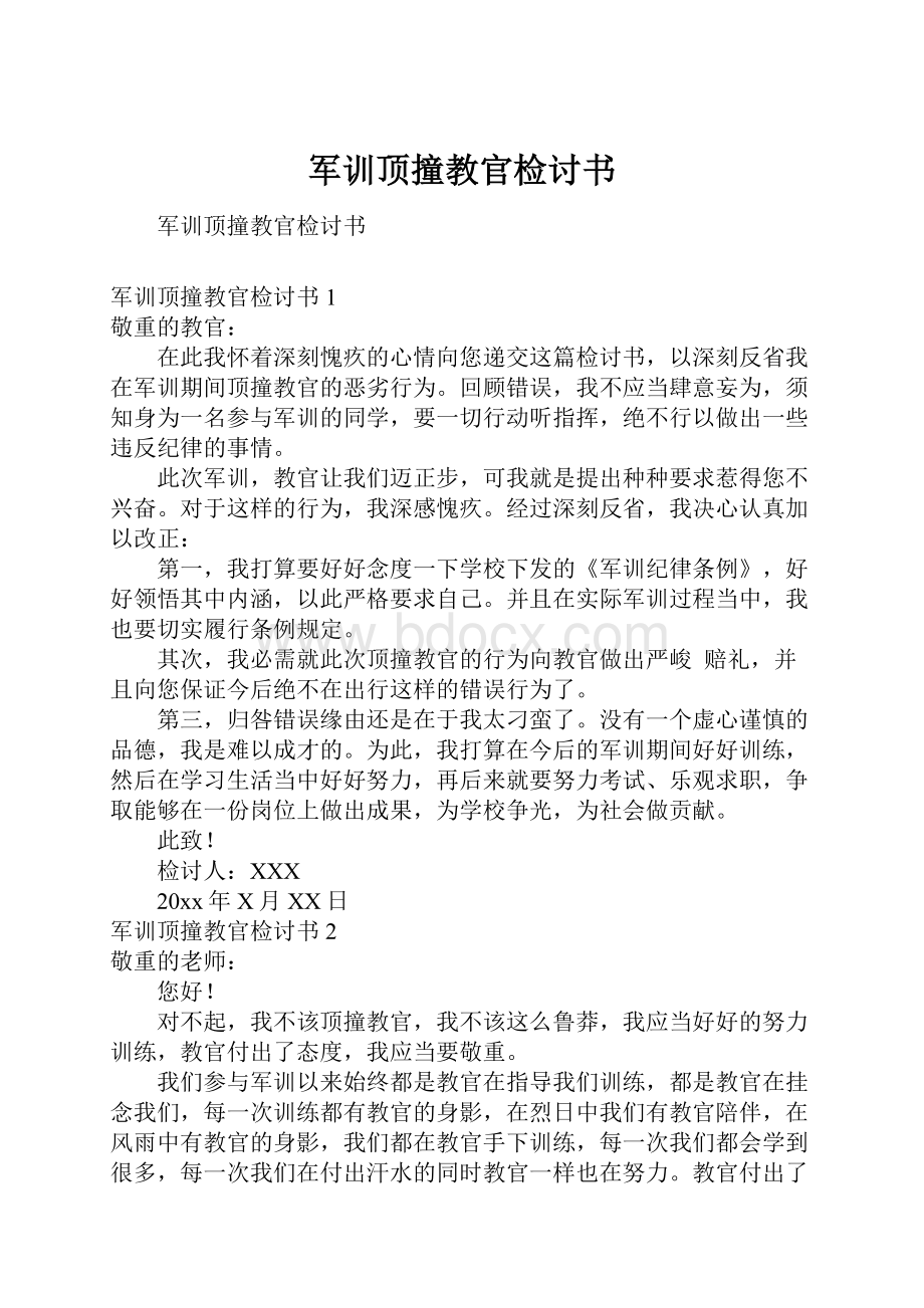 军训顶撞教官检讨书.docx_第1页