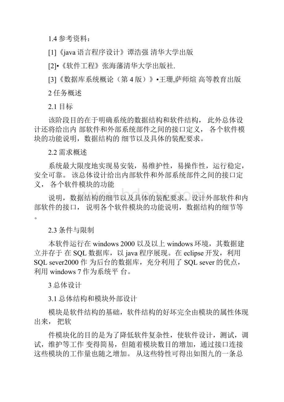 学生档案信息管理系统项目概要设计说明书.docx_第3页