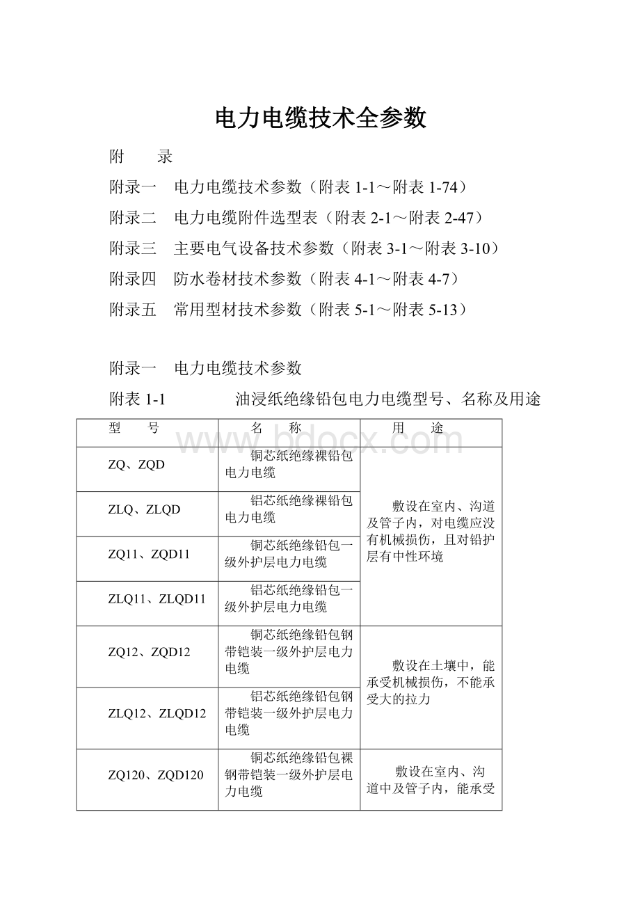 电力电缆技术全参数.docx