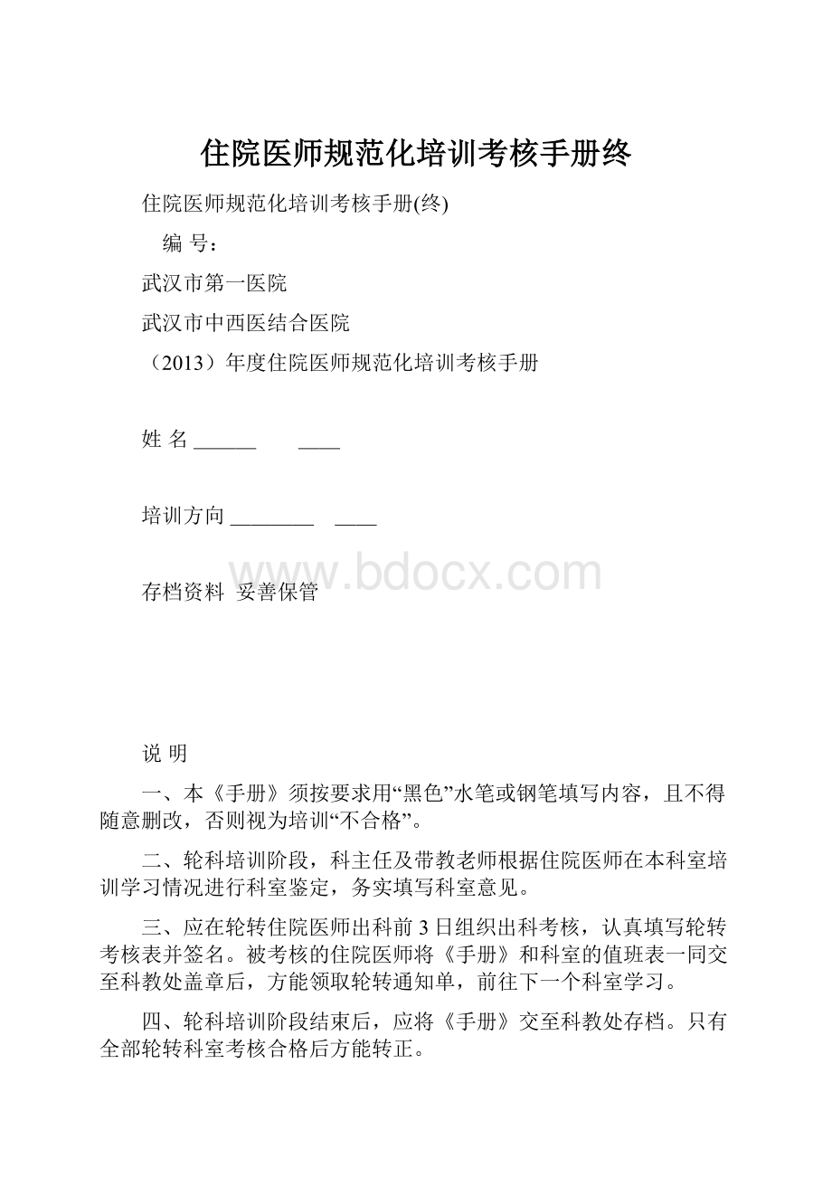 住院医师规范化培训考核手册终.docx_第1页