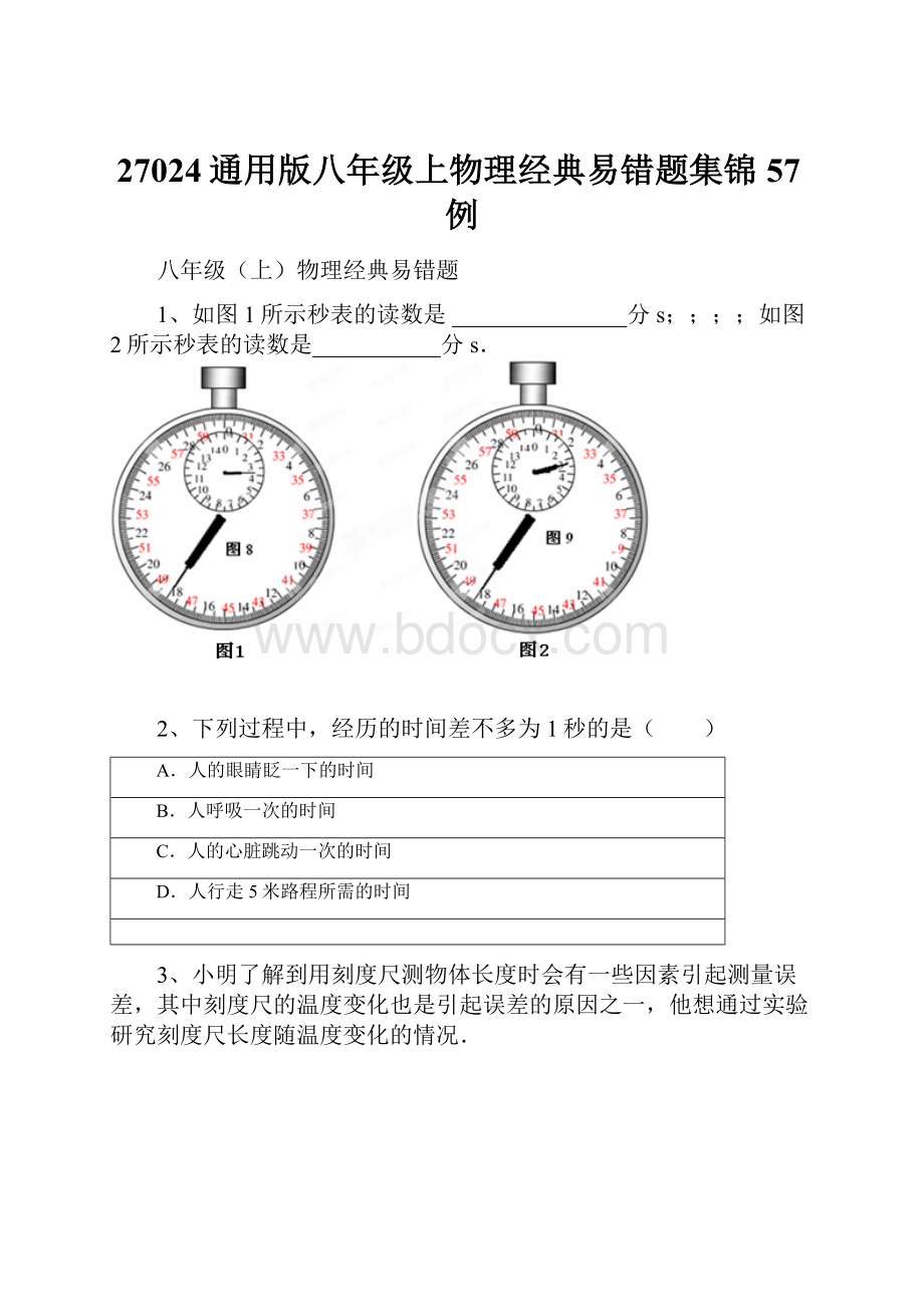 27024通用版八年级上物理经典易错题集锦57例.docx