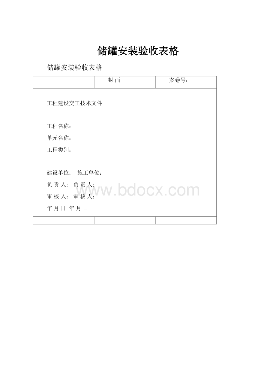 储罐安装验收表格.docx