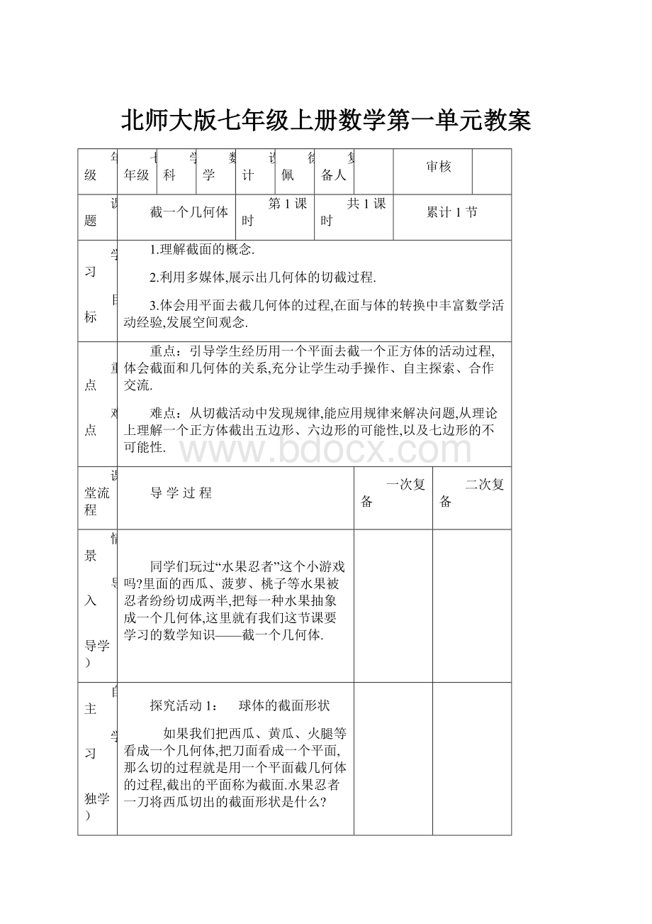 北师大版七年级上册数学第一单元教案.docx_第1页