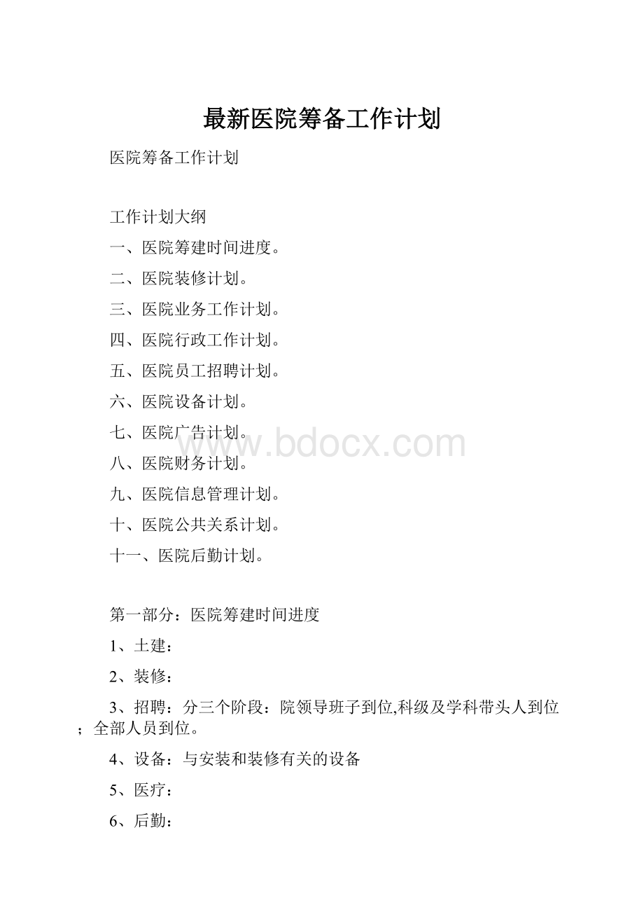 最新医院筹备工作计划.docx_第1页