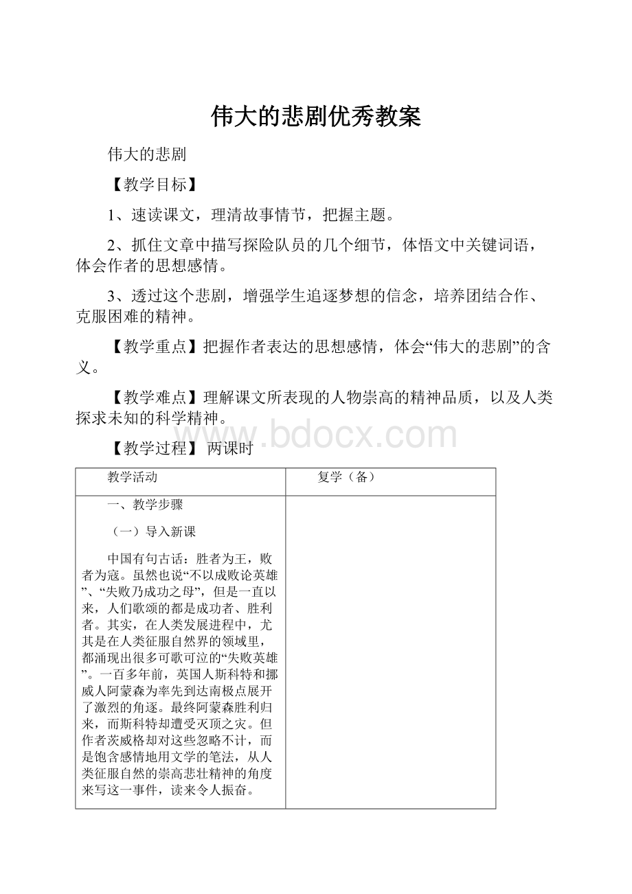 伟大的悲剧优秀教案.docx_第1页