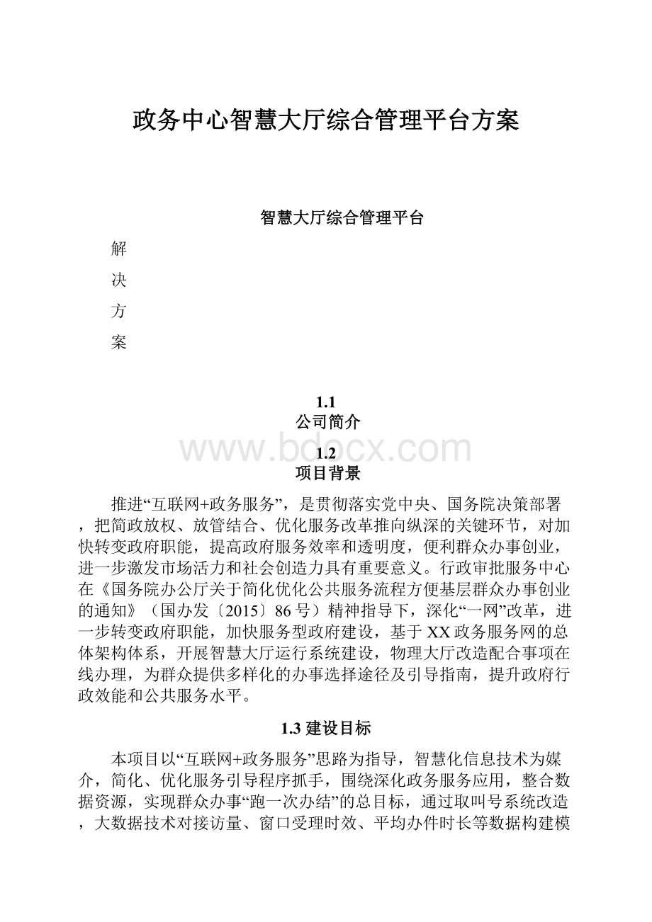 政务中心智慧大厅综合管理平台方案.docx_第1页