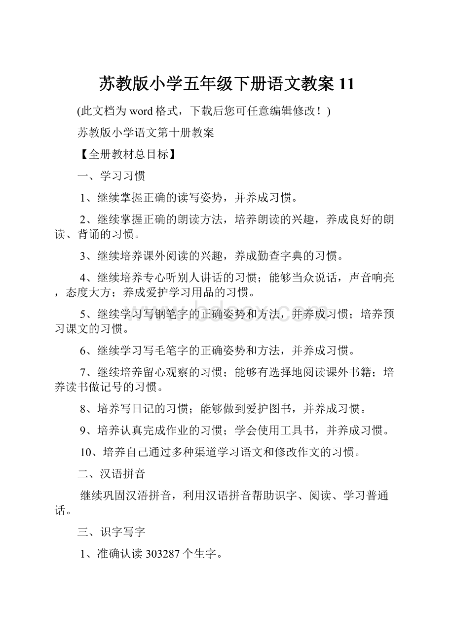 苏教版小学五年级下册语文教案11.docx_第1页