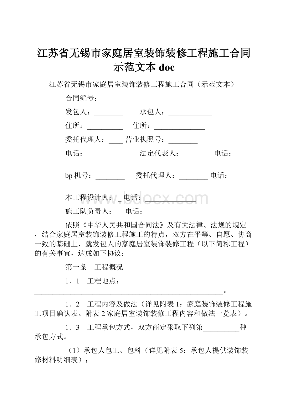 江苏省无锡市家庭居室装饰装修工程施工合同示范文本doc.docx_第1页