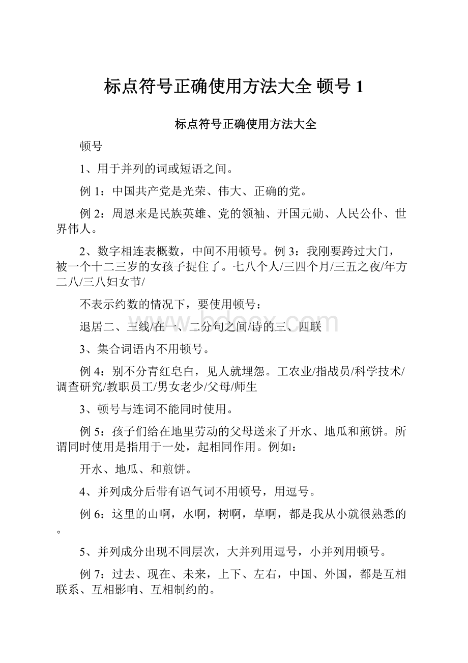 标点符号正确使用方法大全 顿号 1.docx