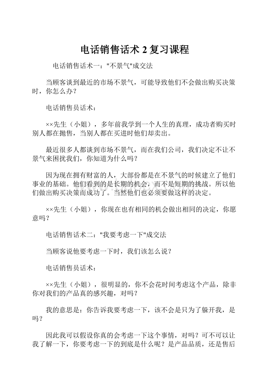 电话销售话术2复习课程.docx_第1页