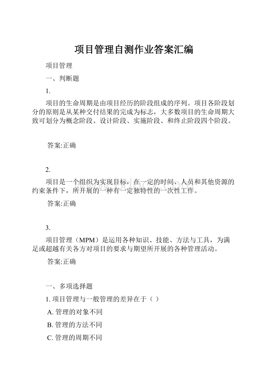 项目管理自测作业答案汇编.docx