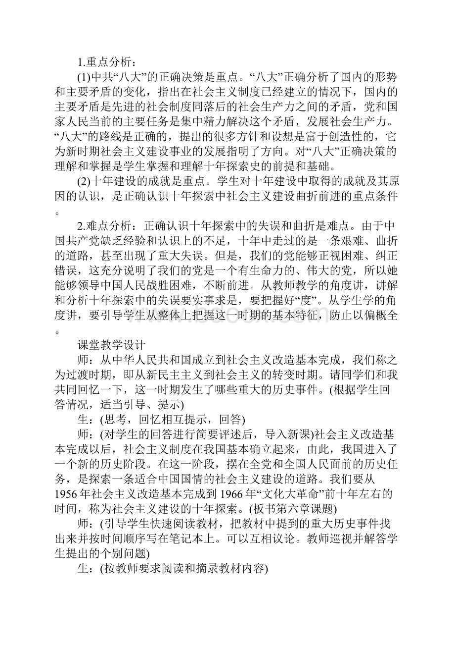 社会主义建设在探索中曲折前进教学设计一.docx_第2页