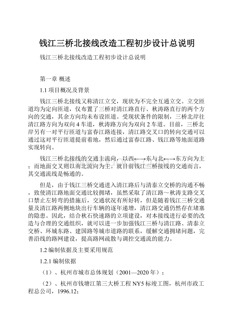 钱江三桥北接线改造工程初步设计总说明.docx_第1页