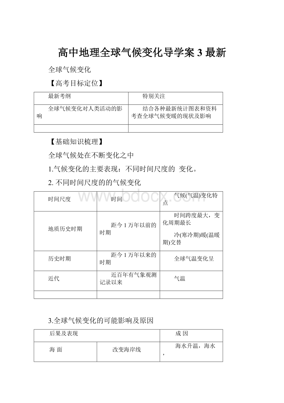 高中地理全球气候变化导学案3 最新.docx_第1页