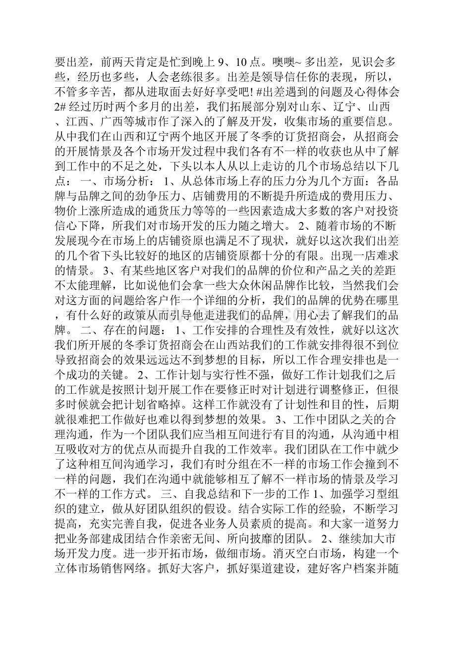 出差遇到的问题及心得体会.docx_第2页