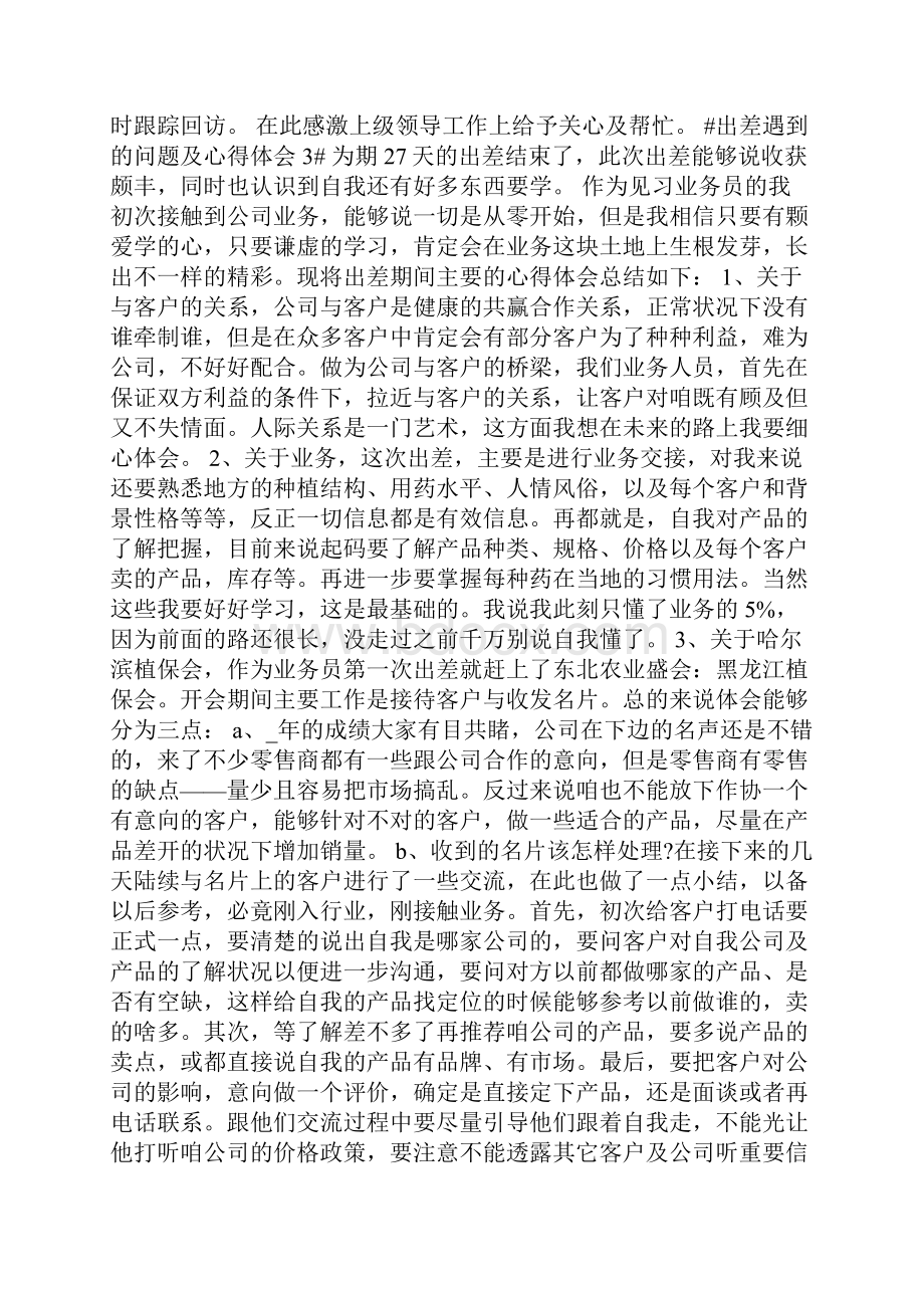 出差遇到的问题及心得体会.docx_第3页