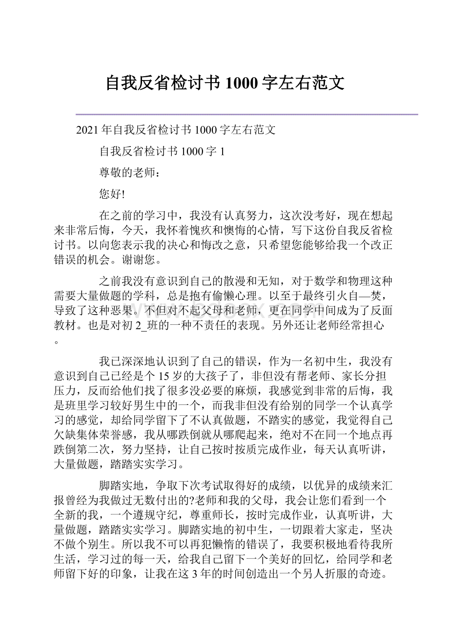 自我反省检讨书1000字左右范文.docx