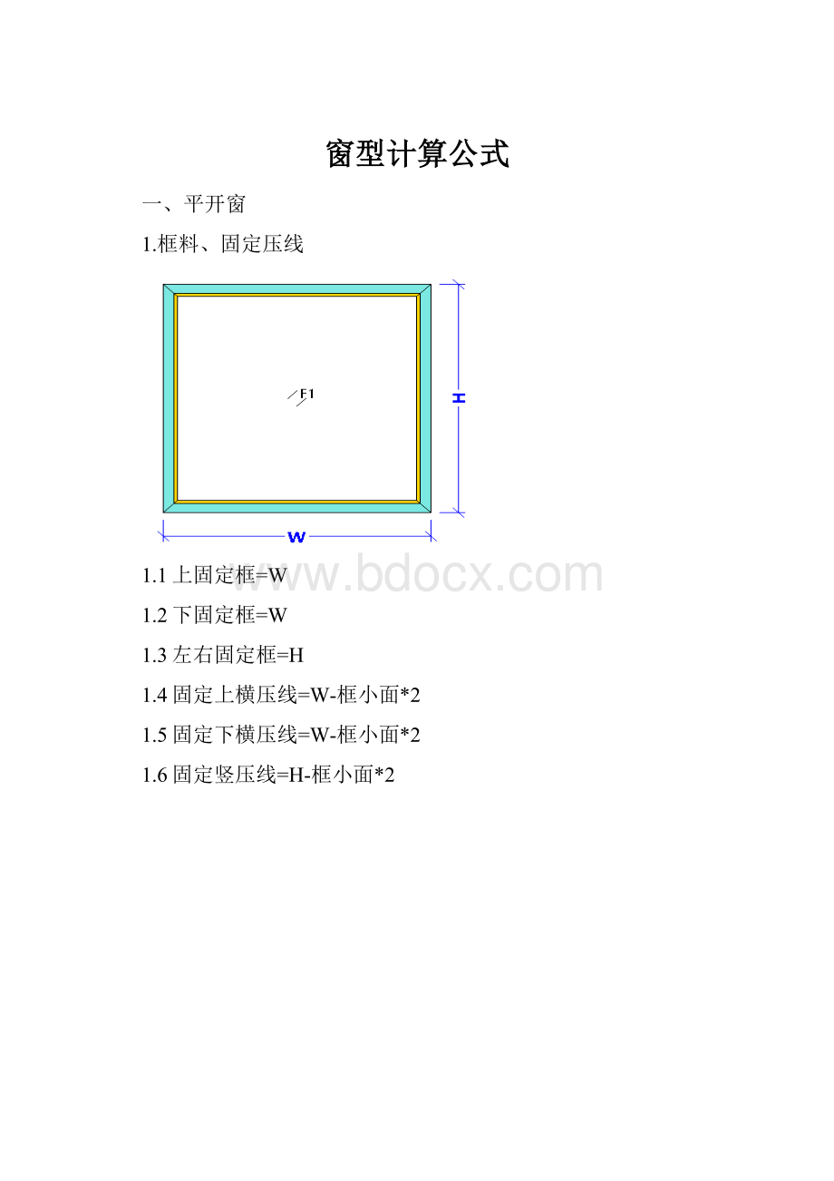 窗型计算公式.docx