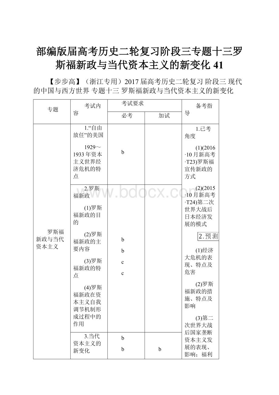 部编版届高考历史二轮复习阶段三专题十三罗斯福新政与当代资本主义的新变化41.docx_第1页