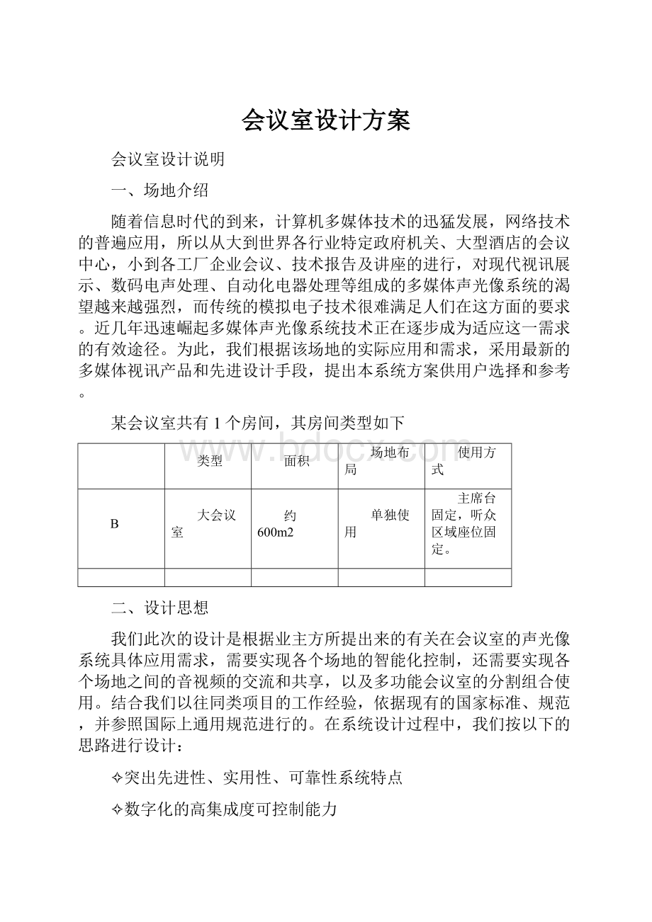 会议室设计方案.docx_第1页