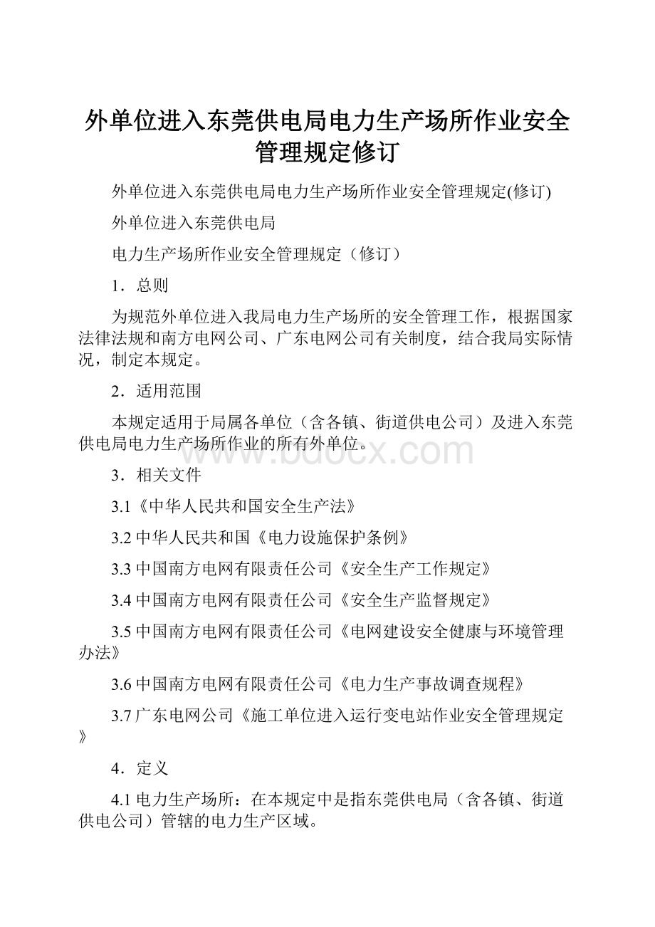 外单位进入东莞供电局电力生产场所作业安全管理规定修订.docx