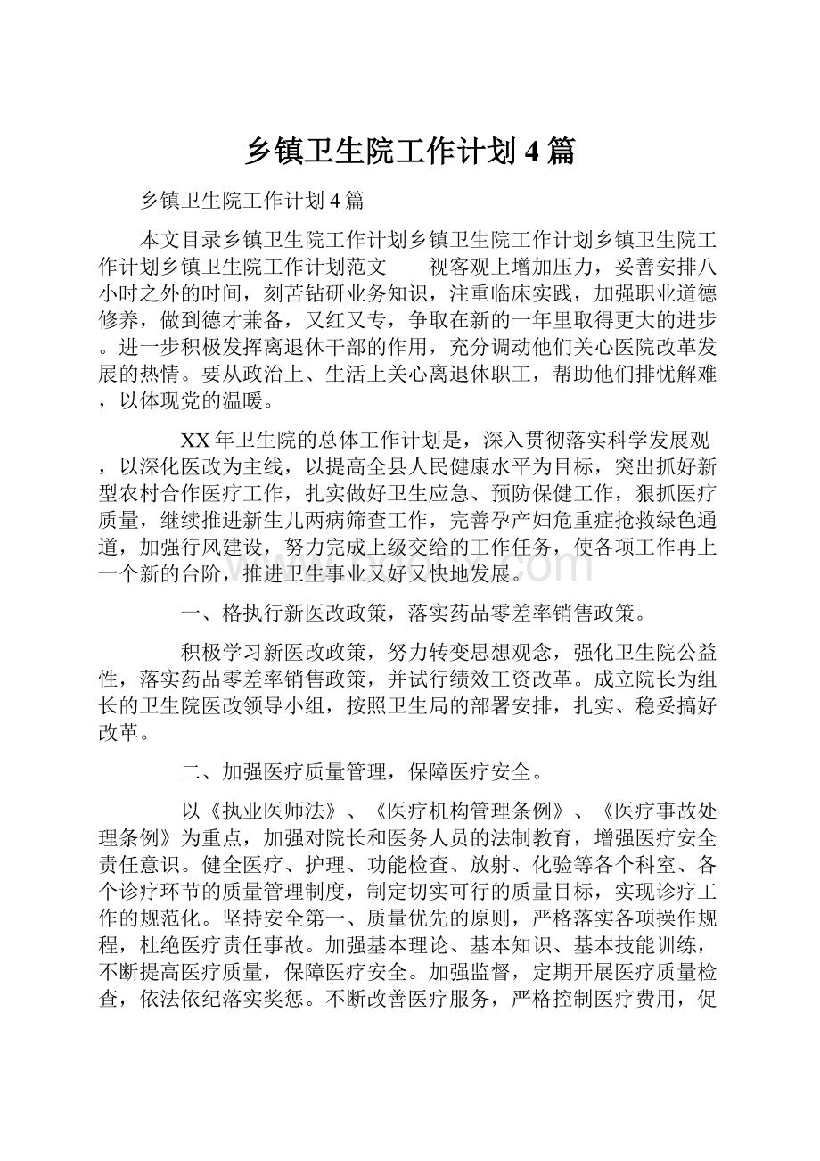 乡镇卫生院工作计划4篇.docx