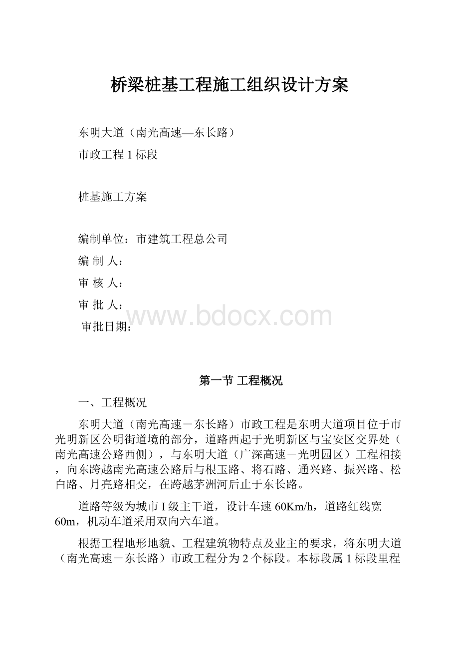 桥梁桩基工程施工组织设计方案.docx