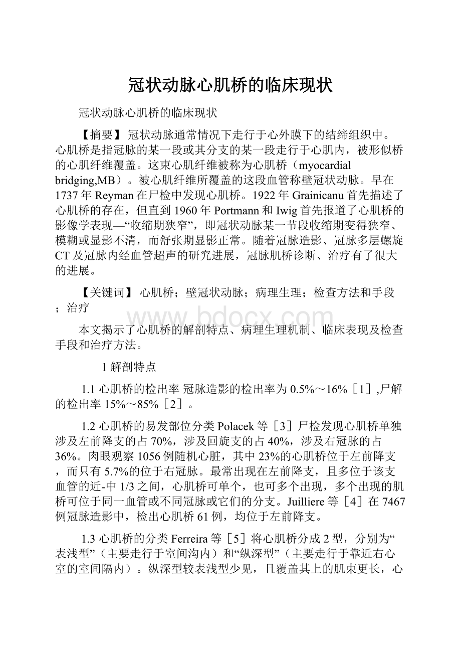 冠状动脉心肌桥的临床现状.docx