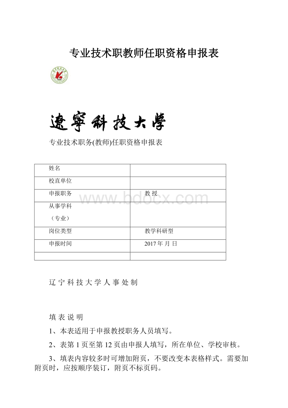 专业技术职教师任职资格申报表.docx_第1页