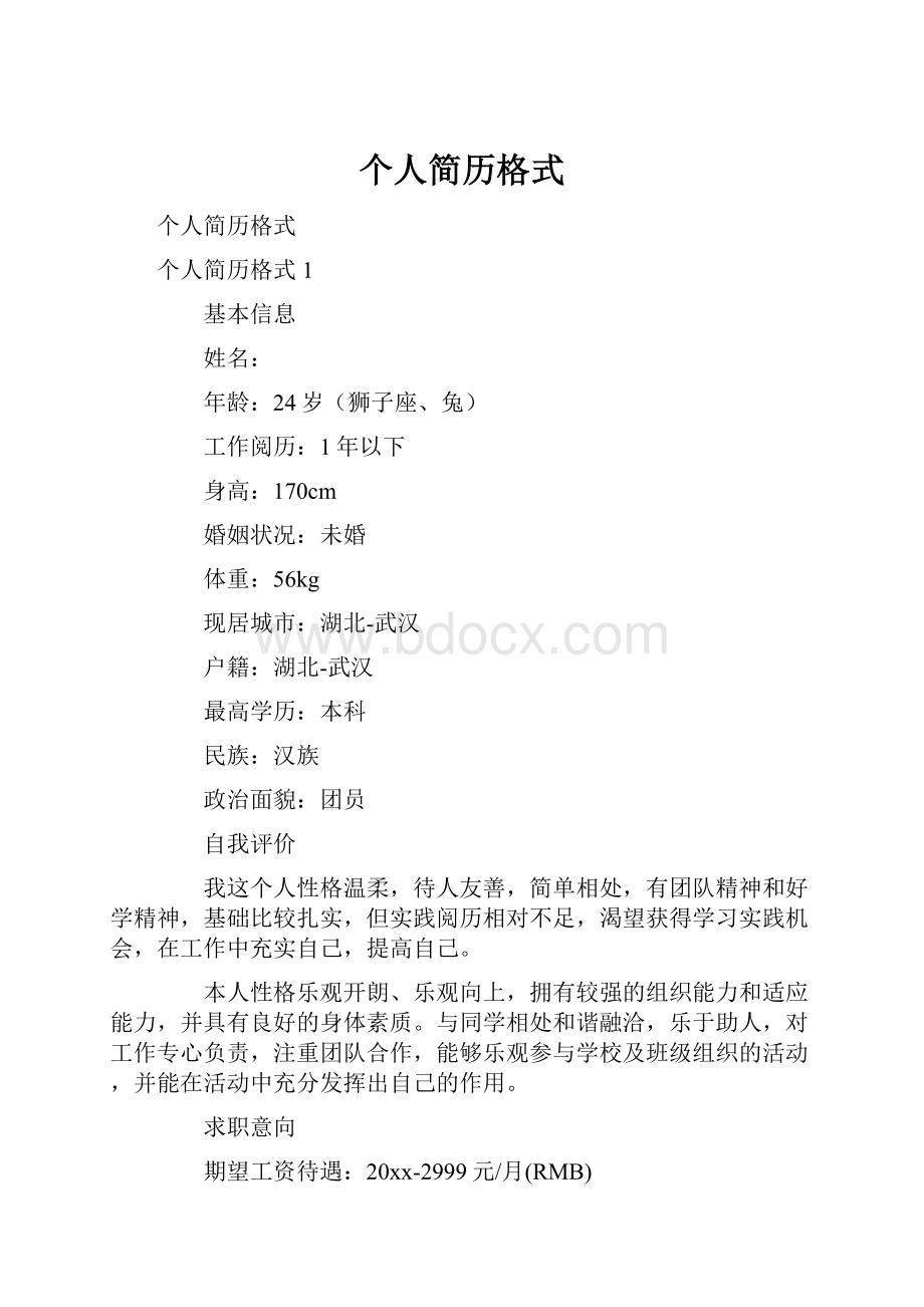 个人简历格式.docx