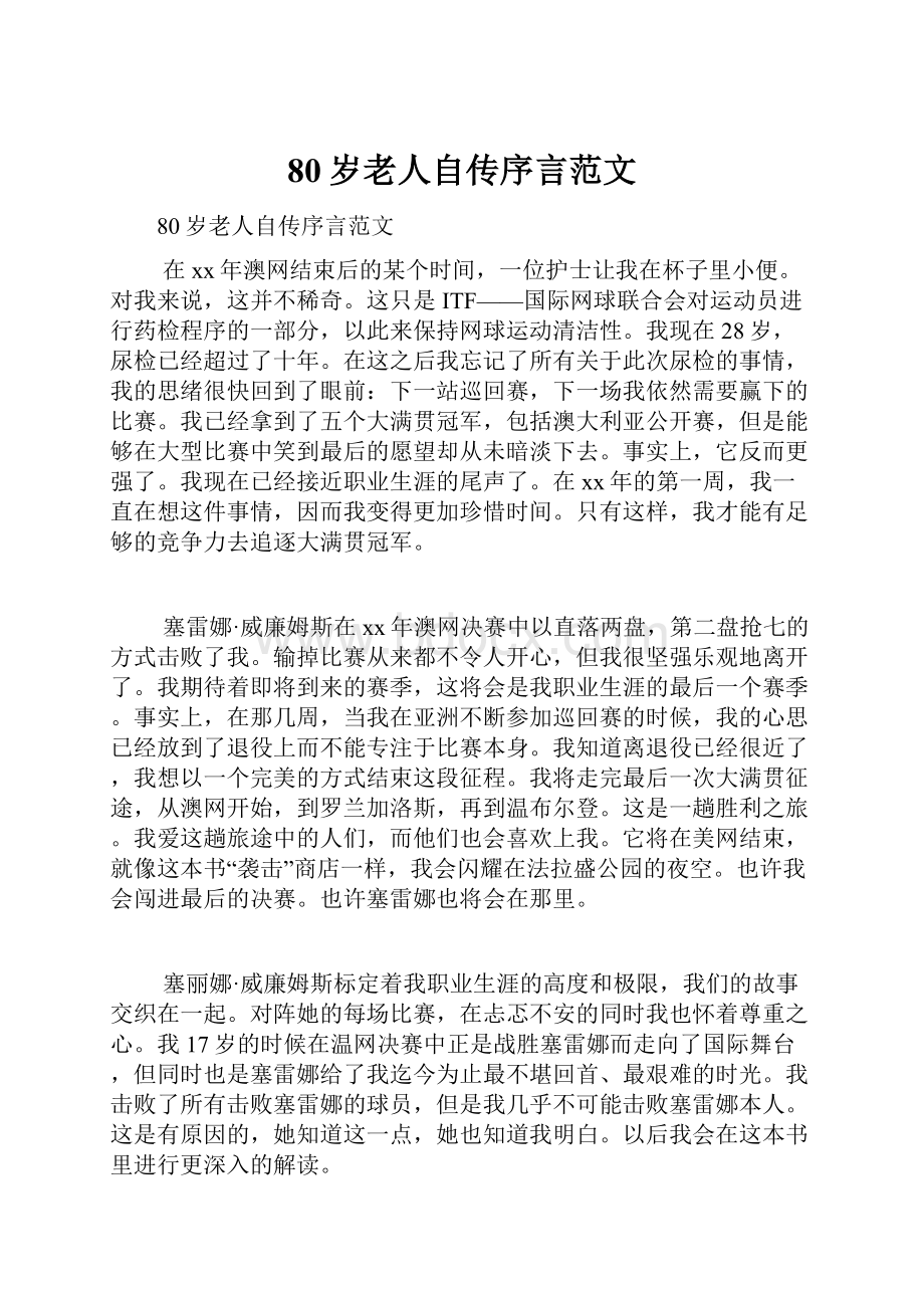 80岁老人自传序言范文.docx_第1页