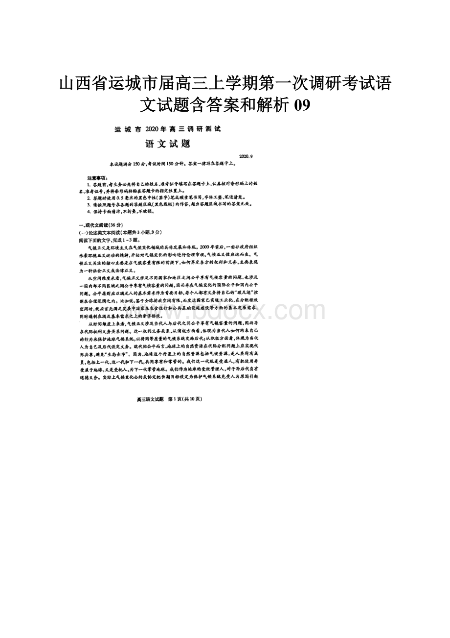 山西省运城市届高三上学期第一次调研考试语文试题含答案和解析09.docx_第1页