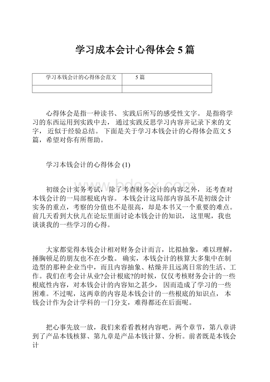 学习成本会计心得体会5篇.docx