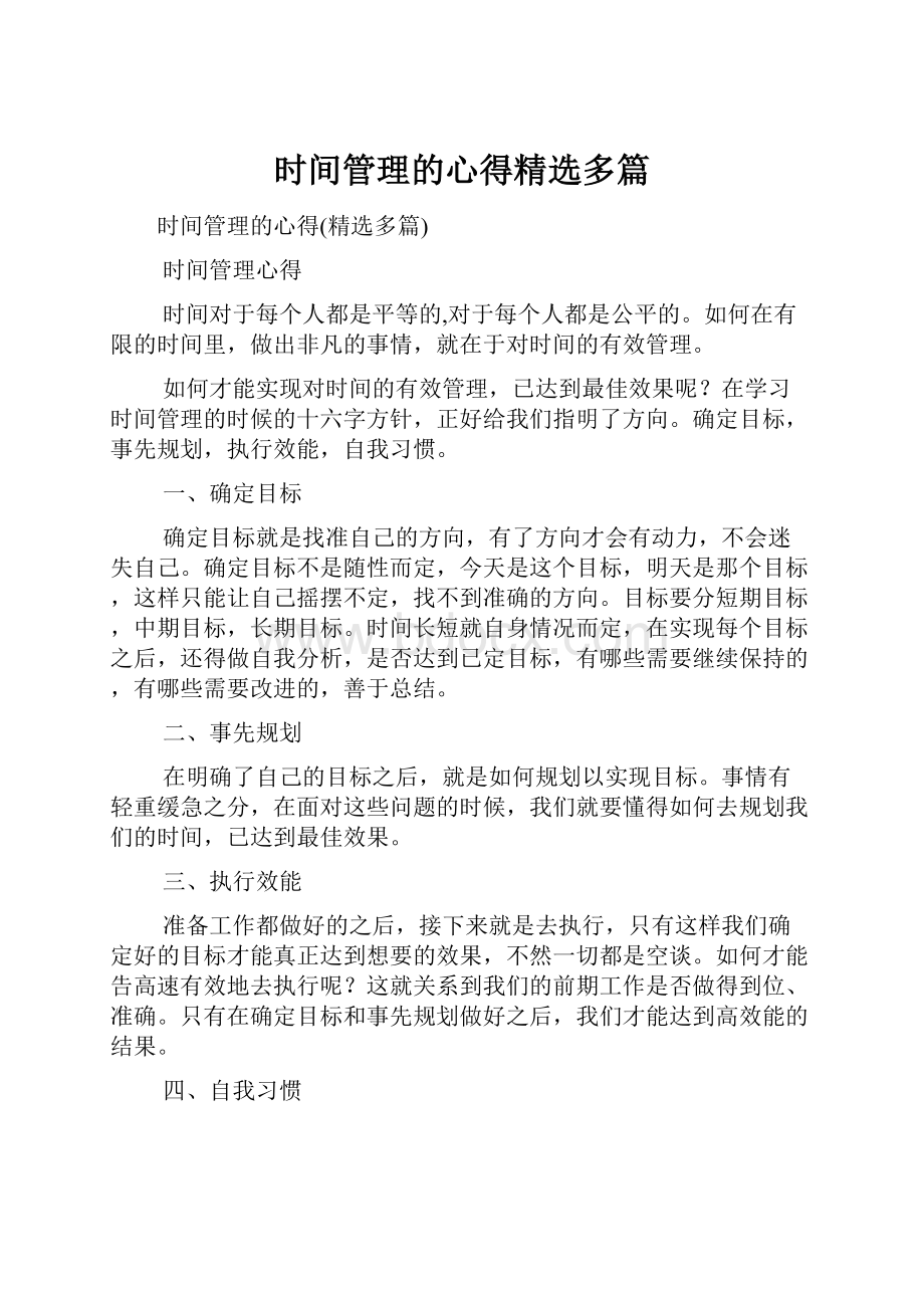 时间管理的心得精选多篇.docx