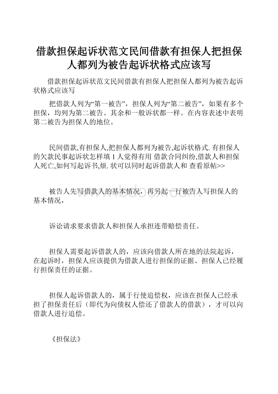 借款担保起诉状范文民间借款有担保人把担保人都列为被告起诉状格式应该写.docx