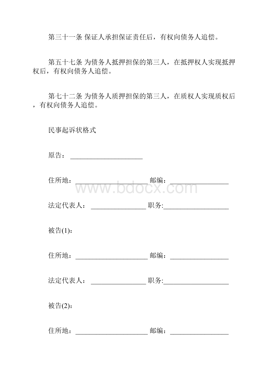 借款担保起诉状范文民间借款有担保人把担保人都列为被告起诉状格式应该写.docx_第2页